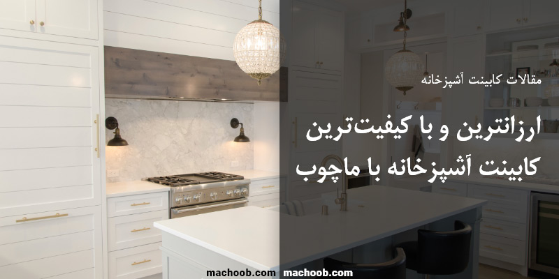 کابینت آشپزخانه مدرن - مدل های مختلف کابینت آشپزخانه